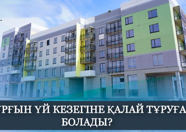 ТҰРҒЫН ҮЙ  КЕЗЕГІНЕ ҚАЛАЙ ТҰРУҒА БОЛАДЫ?