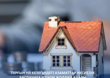 ТҰРҒЫН ҮЙ КЕЗЕГІНДЕГІ АЗАМАТТАР НЕСИЕЛІК БАСПАНАҒА ӨТІНІМ ЖОЛДАЙ АЛАДЫ