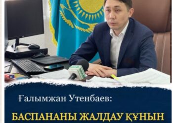 БАСПАНАНЫ ЖАЛДАУ ҚҰНЫН СУБСИДИЯЛАУ МЕХАНИЗМІ НАҚТЫЛАНУДА