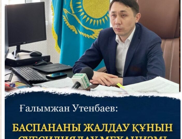 БАСПАНАНЫ ЖАЛДАУ ҚҰНЫН СУБСИДИЯЛАУ МЕХАНИЗМІ НАҚТЫЛАНУДА