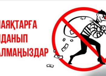 АЛАЯҚТАРҒА АЛДАНЫП ҚАЛМАҢЫЗ