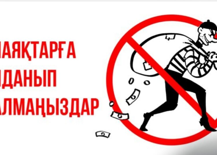 АЛАЯҚТАРҒА АЛДАНЫП ҚАЛМАҢЫЗ