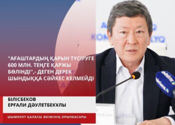 «АҒАШТАРДЫҢ ҚАРЫН ТҮСІРУГЕ 600 МЛН. ТЕҢГЕ ҚАРЖЫ БӨЛІНДІ»,- ДЕГЕН ДЕРЕК ШЫНДЫҚҚА СӘЙКЕС КЕЛМЕЙДІ