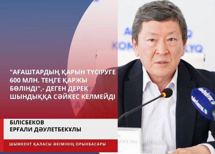 «АҒАШТАРДЫҢ ҚАРЫН ТҮСІРУГЕ 600 МЛН. ТЕҢГЕ ҚАРЖЫ БӨЛІНДІ»,- ДЕГЕН ДЕРЕК ШЫНДЫҚҚА СӘЙКЕС КЕЛМЕЙДІ