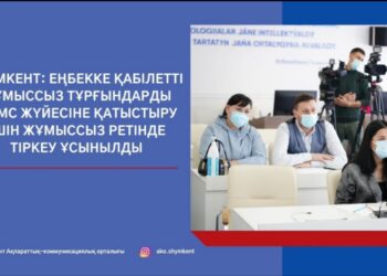 ШЫМКЕНТ: ЕҢБЕККЕ ҚАБІЛЕТТІ ЖҰМЫССЫЗ ТҰРҒЫНДАРДЫ МӘМС ЖҮЙЕСІНЕ ҚАТЫСТЫРУ ҮШІН ЖҰМЫССЫЗ РЕТІНДЕ ТІРКЕУ ҰСЫНЫЛДЫ