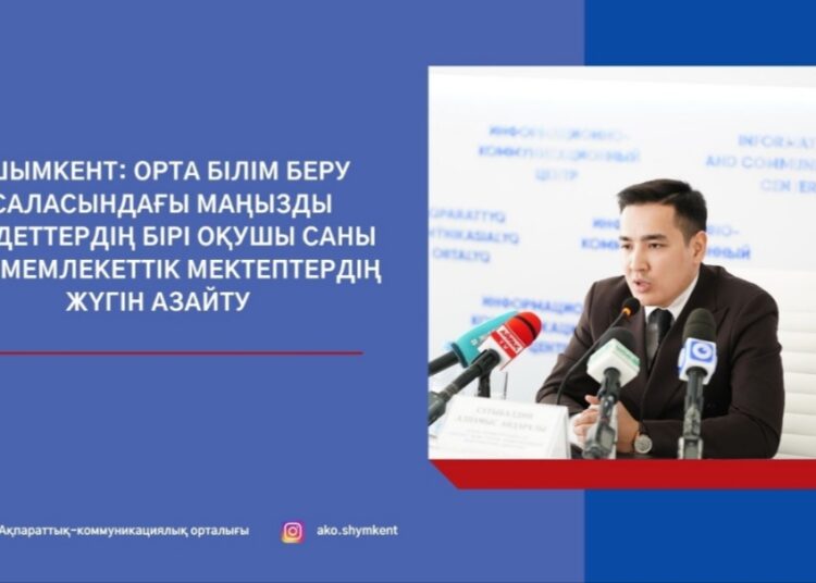 ШЫМКЕНТ: ОРТА БІЛІМ БЕРУ САЛАСЫНДАҒЫ МАҢЫЗДЫ МІНДЕТТЕРДІҢ БІРІ ОҚУШЫ САНЫ КӨП МЕМЛЕКЕТТІК МЕКТЕПТЕРДІҢ ЖҮГІН АЗАЙТУ
