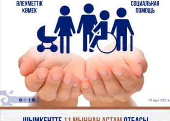 ШЫМКЕНТТЕ 11 МЫҢНАН АСТАМ ОТБАСЫ ӘЛЕУМЕТТІК КӨМЕК АЛДЫ