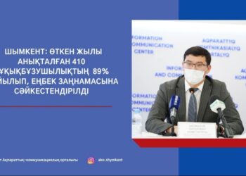 ШЫМКЕНТ: ӨТКЕН ЖЫЛЫ АНЫҚТАЛҒАН 410 ҚҰҚЫҚБҰЗУШЫЛЫҚТЫҢ 89% ЖОЙЫЛЫП, ЕҢБЕК ЗАҢНАМАСЫНА СӘЙКЕСТЕНДІРІЛДІ