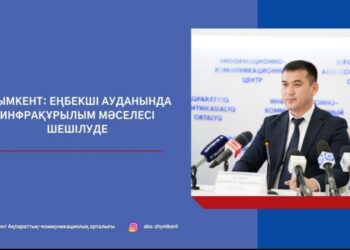 ШЫМКЕНТ: ЕҢБЕКШІ АУДАНЫНДА ИНФРАҚҰРЫЛЫМ МӘСЕЛЕСІ ШЕШІЛУДЕ