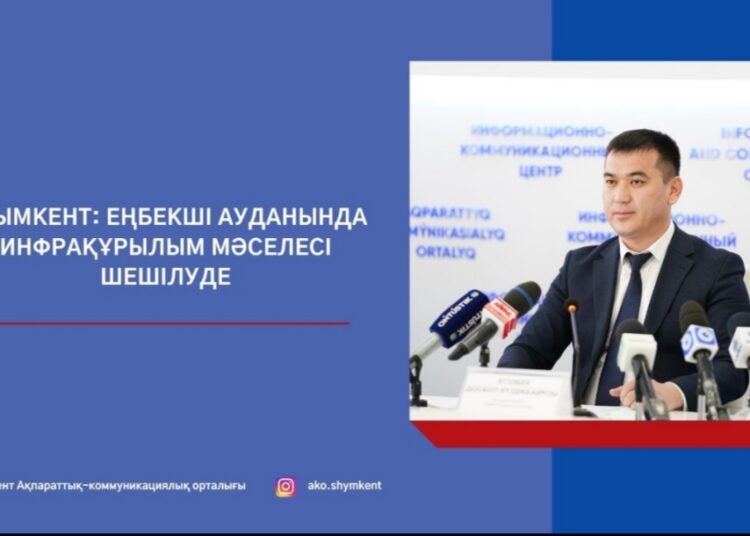 ШЫМКЕНТ: ЕҢБЕКШІ АУДАНЫНДА ИНФРАҚҰРЫЛЫМ МӘСЕЛЕСІ ШЕШІЛУДЕ