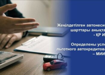 ЖЕҢІЛДЕТІЛГЕН АВТОНЕСИЕЛЕУ ШАРТТАРЫ АНЫҚТАЛДЫ — ҚР ИИДМ