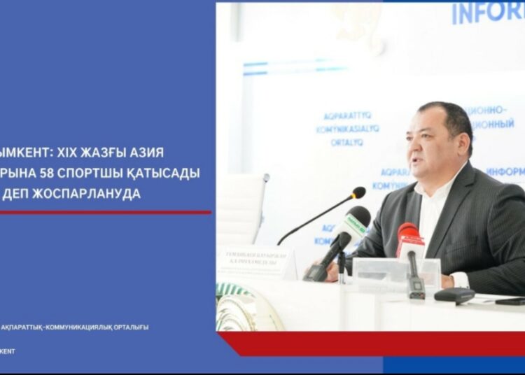 ШЫМКЕНТ: ХІХ ЖАЗҒЫ АЗИЯ ОЙЫНДАРЫНА 58 СПОРТШЫ ҚАТЫСАДЫ ДЕП ЖОСПАРЛАНУДА