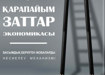 «ҚАРАПАЙЫМ ЗАТТАР ЭКОНОМИКАСЫ» БОЙЫНША 79 ЖОБА ҚОЛДАУ ТАПТЫ