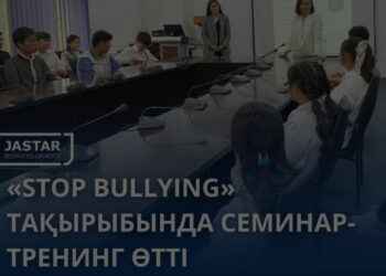 STOP BULLYING» ТАҚЫРЫБЫНДА СЕМИНАР-ТРЕНИНГІ ӨТТІ