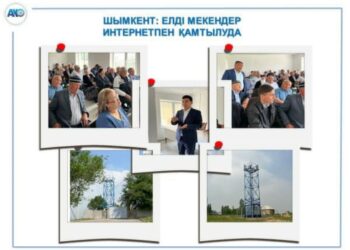 ШЫМКЕНТ: ЕЛДІ МЕКЕНДЕР ИНТЕРНЕТПЕН ҚАМТЫЛУДА