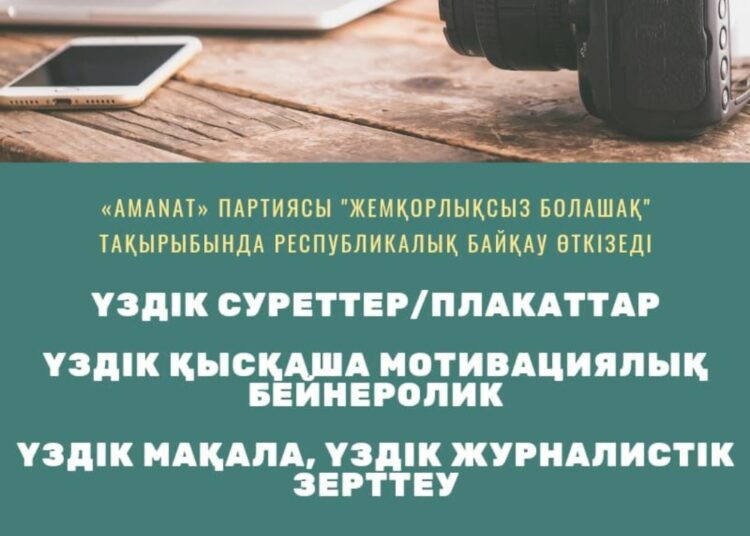 «AMANAT» партиясы сыбайлас жемқорлық мәселелеріне арналған «Жемқорлықсыз болашақ» тақырыбында республикалық байқау өтетінін хабарлайды