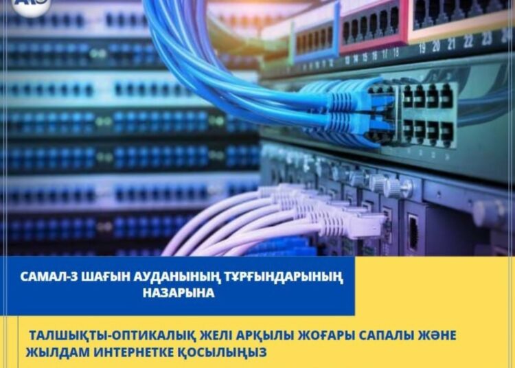 САМАЛ-3 ШАҒЫН АУДАНЫНЫҢ ТҰРҒЫНДАРЫ САПАЛЫ ИНТЕРНЕТКЕ ҚОЛЖЕТКІЗДІ