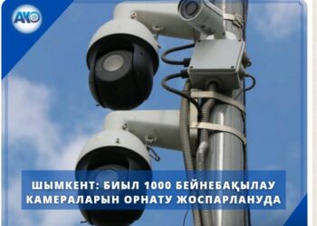 ШЫМКЕНТ: БИЫЛ 1000 БЕЙНЕБАҚЫЛАУ КАМЕРАЛАРЫН ОРНАТУ ЖОСПАРЛАНУДА