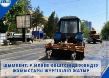 ШЫМКЕНТ: Ғ.ИЛЯЕВ КӨШЕСІНДЕ ЖӨНДЕУ ЖҰМЫСТАРЫ ЖҮРГІЗІЛІП ЖАТЫР