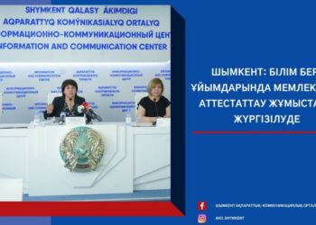 ШЫМКЕНТ: БІЛІМ БЕРУ ҰЙЫМДАРЫНДА МЕМЛЕКЕТТІК АТТЕСТАТТАУ ЖҰМЫСТАРЫ ЖҮРГІЗІЛУДЕ