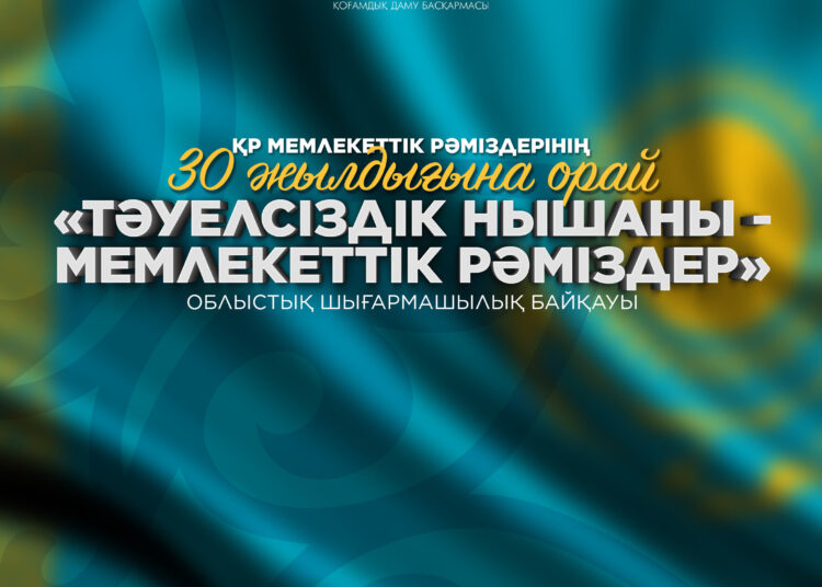 «Тәуелсіздік нышаны — мемлекеттік рәміздер» шығармашылық байқауы