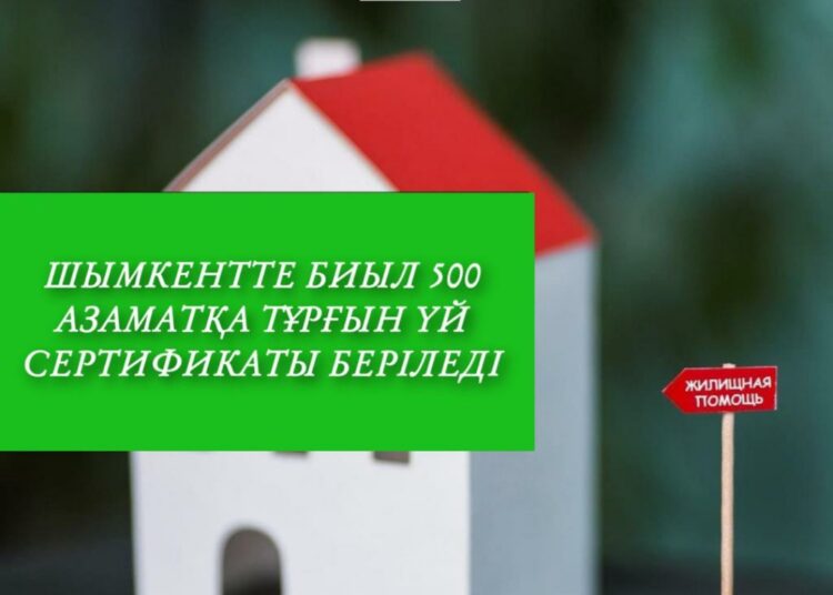 ШЫМКЕНТТЕ БИЫЛ 500 АЗАМАТҚА ТҰРҒЫН ҮЙ СЕРТИФИКАТЫ БЕРІЛЕДІ