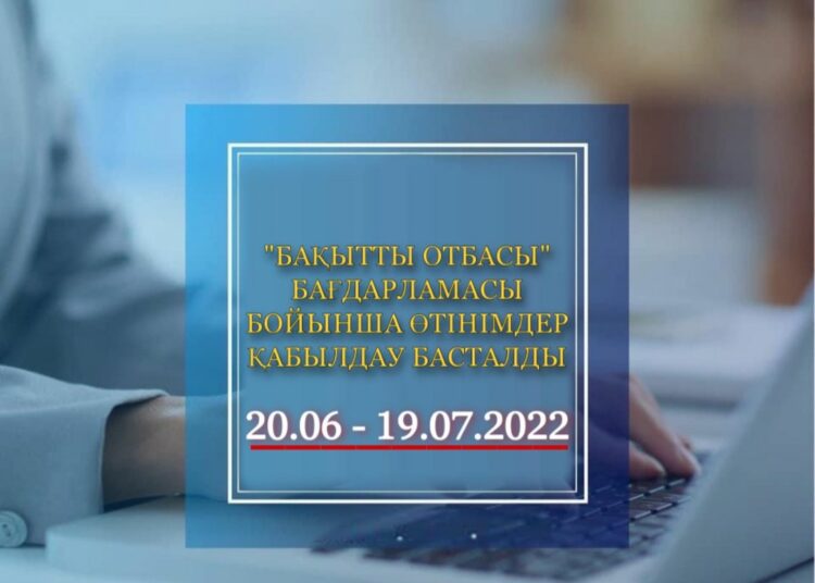 «БАҚЫТТЫ ОТБАСЫ» БАҒДАРЛАМАСЫ БОЙЫНША ӨТІНІМДЕР ҚАБЫЛДАУ БАСТАЛДЫ
