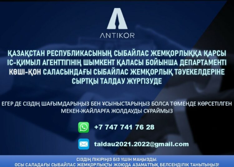 КӨШІ-ҚОН САЛАСЫНДАҒЫ СЫБАЙЛАС ЖЕМҚОРЛЫҚ ТӘУЕКЕЛДЕРІНЕ СЫРТҚЫ ТАЛДАУ ЖҮРГІЗІЛУДЕ