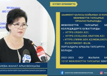 ШЫМКЕНТ: 23 КОЛЛЕДЖГЕ МЕМЛЕКЕТТІК ТАПСЫРЫС ОРНАЛАСТЫРЫЛДЫ