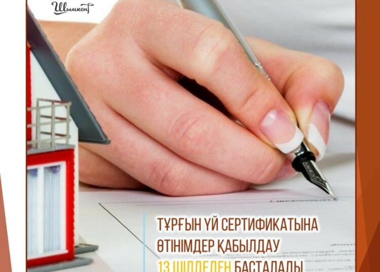 ТҰРҒЫН ҮЙ СЕРТИФИКАТЫНА ӨТІНІМДЕР ҚАБЫЛДАУ 13 ШІЛДЕДЕН БАСТАЛАДЫ