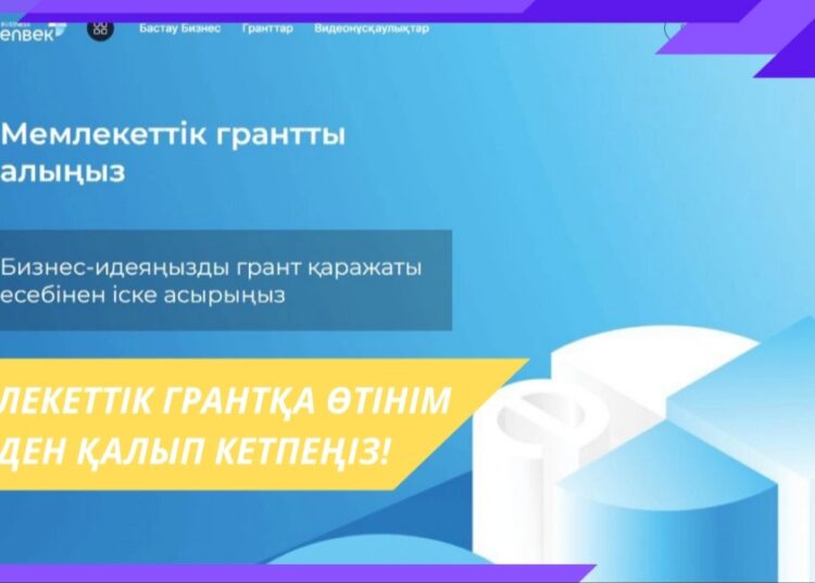 МЕМЛЕКЕТТІК ГРАНТҚА ӨТІНІМ БЕРУДЕН ҚАЛЫП КЕТПЕҢІЗ!