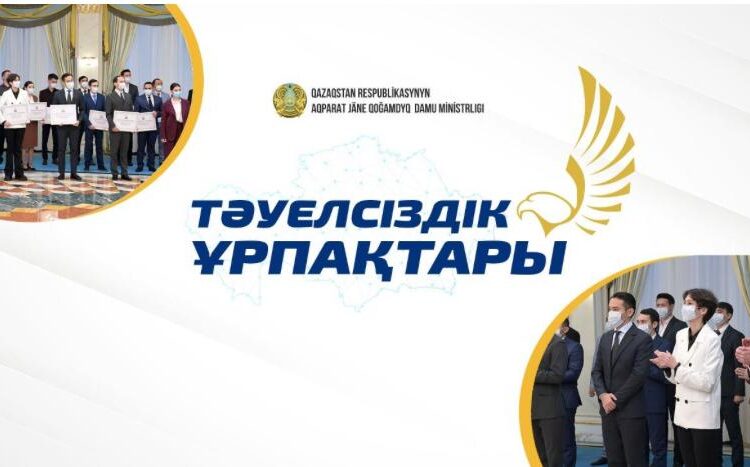 «Тәуелсіздік ұрпақтары» грантына конкурс басталды