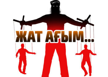 КЕРЕҒАР ДІНИ АҒЫМДАРДЫҢ ҚОҒАМҒА ЗИЯНЫ