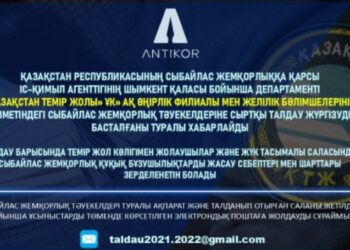 ШЫМКЕНТТЕ ҚТЖ ҚЫЗМЕТІНДЕГІ СЫБАЙЛАС ЖЕМҚОРЛЫҚ ТӘУЕКЕЛДЕРІНЕ СЫРТҚЫ ТАЛДАУ ЖҮРГІЗІЛУДЕ