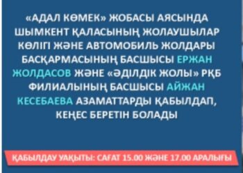 АДАЛ КӨМЕК: Сұрақтарыңызға көлік және автомобиль жолдары басқармасының басшысы жауап береді