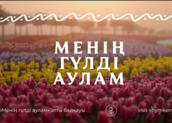 «МЕНІҢ ГҮЛДІ АУЛАМ» КОНКУРСЫ