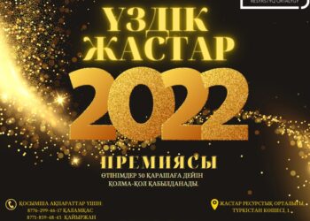 «ҮЗДІК ЖАСТАР — 2022» ПРЕМИЯСЫ