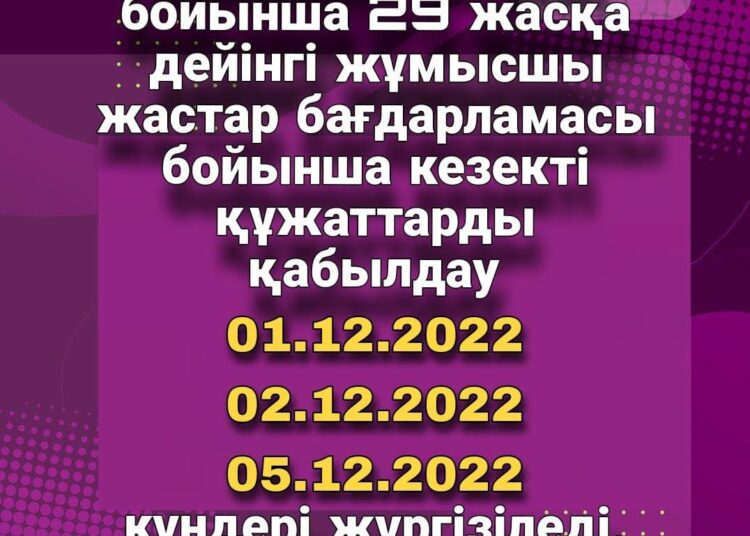 «ЖАСТАР БАҒДАРЛАМАСЫ»: КЕЗЕКТІ ҚҰЖАТ ҚАБЫЛДАУ ЕРТЕҢНЕН БАСТАЛАДЫ