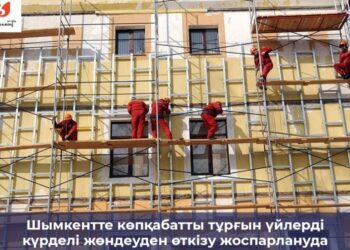 КӨПҚАБАТТЫ ТҰРҒЫН ҮЙЛЕР ЖӨНДЕЛЕДІ