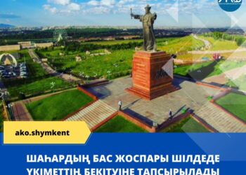 ШАҺАРДЫҢ БАС ЖОСПАРЫ ШІЛДЕДЕ ҮКІМЕТТІҢ БЕКІТУІНЕ ТАПСЫРЫЛАДЫ
