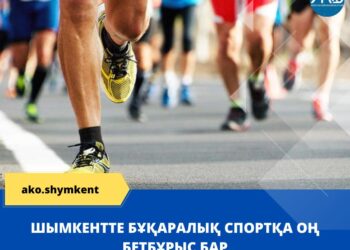 ШЫМКЕНТТЕ БҰҚАРАЛЫҚ СПОРТҚА ОҢ БЕТБҰРЫС БАР