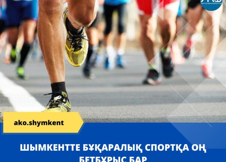 ШЫМКЕНТТЕ БҰҚАРАЛЫҚ СПОРТҚА ОҢ БЕТБҰРЫС БАР