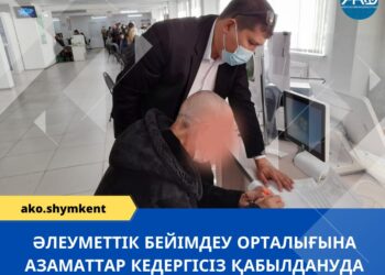 ӘЛЕУМЕТТІК БЕЙІМДЕУ ОРТАЛЫҒЫНА АЗАМАТТАР КЕДЕРГІСІЗ ҚАБЫЛДАНУДА
