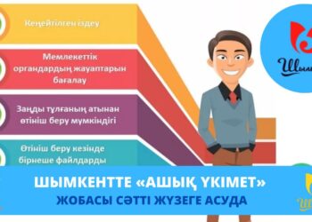 ШЫМКЕНТТЕ «АШЫҚ ҮКІМЕТ» ЖОБАСЫ СӘТТІ ЖҮЗЕГЕ АСУДА