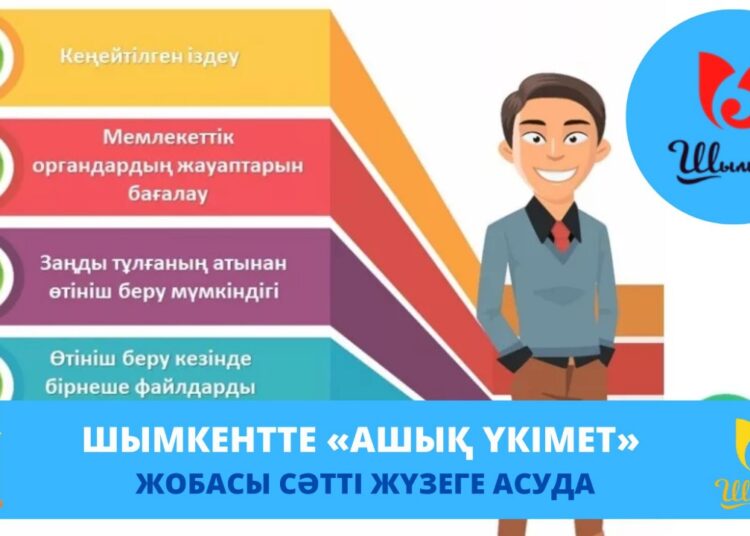 ШЫМКЕНТТЕ «АШЫҚ ҮКІМЕТ» ЖОБАСЫ СӘТТІ ЖҮЗЕГЕ АСУДА