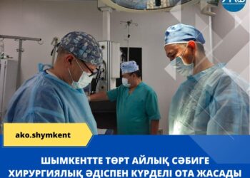 ШЫМКЕНТТЕ ТӨРТ АЙЛЫҚ СӘБИГЕ ХИРУРГИЯЛЫҚ ӘДІСПЕН КҮРДЕЛІ ОТА ЖАСАДЫ