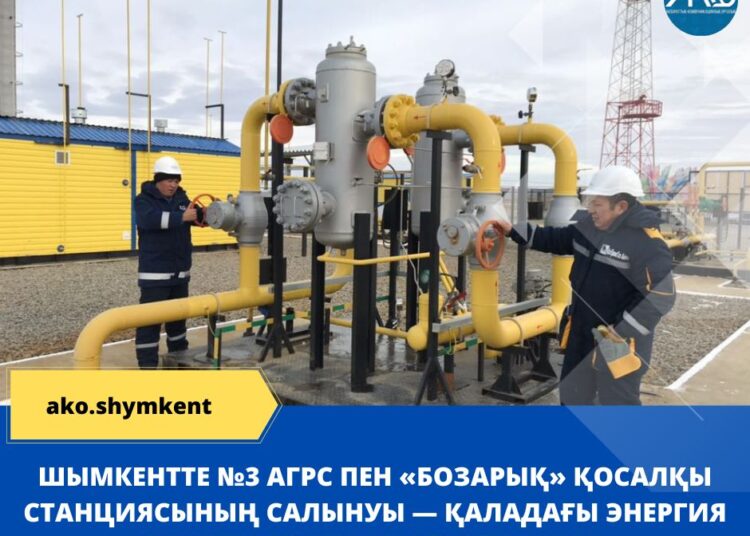 ШЫМКЕНТТЕ №3 АГРС ПЕН «БОЗАРЫҚ» ҚОСАЛҚЫ СТАНЦИЯСЫНЫҢ САЛЫНУЫ — ҚАЛАДАҒЫ ЭНЕРГИЯ ТАПШЫЛЫҒЫНЫҢ АЛДЫН АЛДЫ