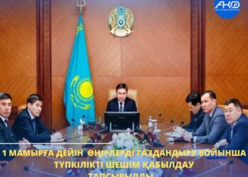 1 МАМЫРҒА ДЕЙІН ӨҢІРЛЕРДІ ГАЗДАНДЫРУ БОЙЫНША ТҮПКІЛІКТІ ШЕШІМ ҚАБЫЛДАУ ТАПСЫРЫЛДЫ