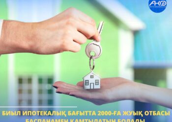 БИЫЛ ИПОТЕКАЛЫҚ БАҒЫТТА 2000-ҒА ЖУЫҚ ОТБАСЫ БАСПАНАМЕН ҚАМТЫЛАТЫН БОЛАДЫ