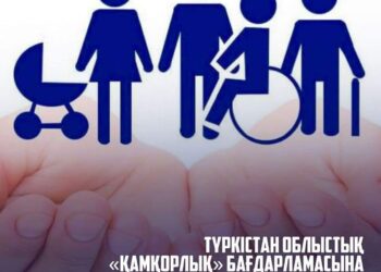  ТҮРКІСТАН ОБЛЫСТЫҚ «ҚАМҚОРЛЫҚ» БАҒДАРЛАМАСЫНА БИЫЛ 950-ДЕН АСТАМ ОТБАСЫ ЕНГІЗІЛГЕН